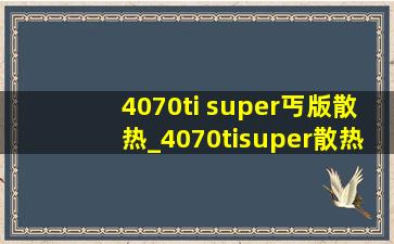 4070ti super丐版散热_4070tisuper散热评测